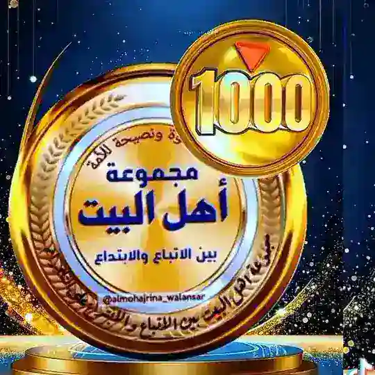 اهل البيت بين الاتباع و الابتداع