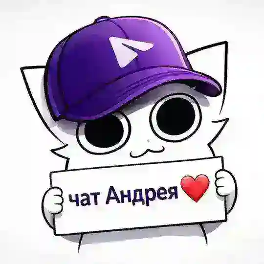 Чат Андрея ❤️ (обнова 7 мая)