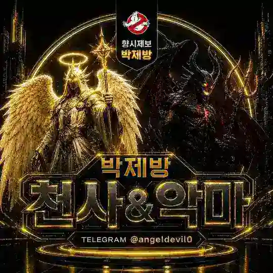 [천사와 악마] X 박제