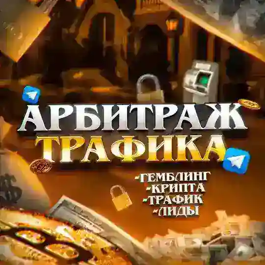 Арбитраж чат #1