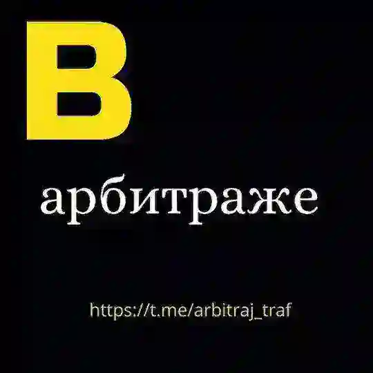 Арбитраж трафика | Арбитраж на гембле
