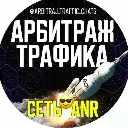 Арбитраж Трафика