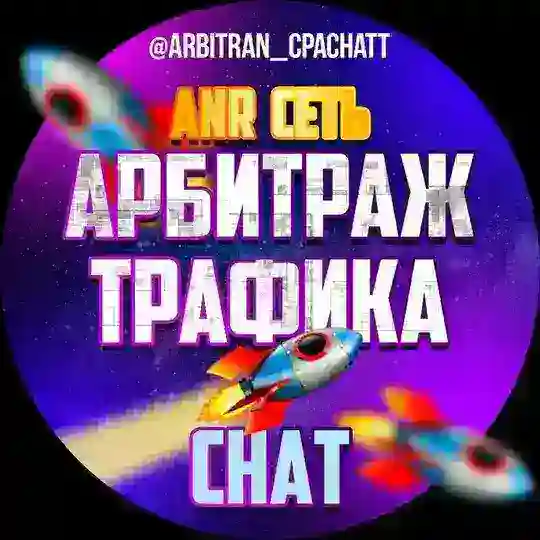 Арбитраж Трафика CHAT