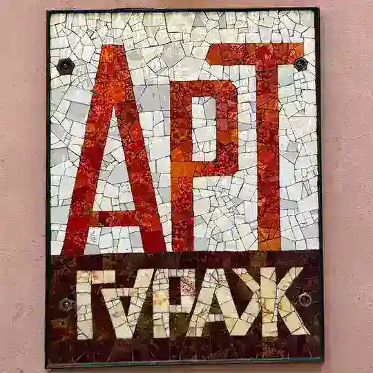 Арт Гараж - мозаика и витражи