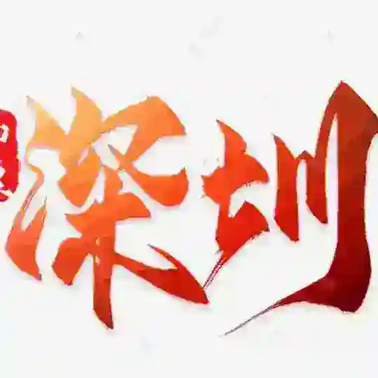 深圳后宫佳丽