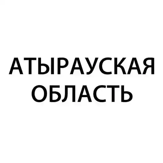 Атырауская область – Гос Экзамен 9 класс