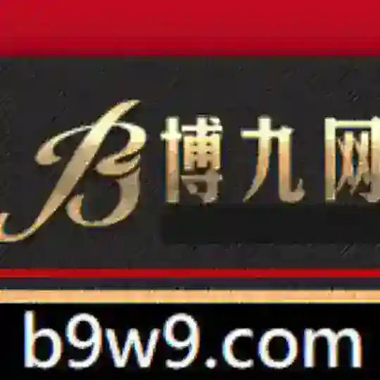 📣博九网 PG 足球 推单 体育 电子棋牌百家乐捕鱼