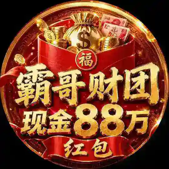 🧧🧧霸哥财团88万现金红包🧧🧧