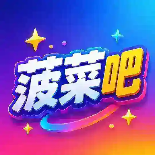 【菠菜吧】博彩论坛合集导航网