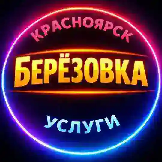 🔴 БЕРЕЗОВКА / УСЛУГИ / КРАСНОЯРСК / ИЩУ МОДЕЛЬ