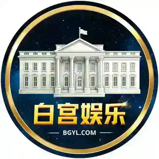 白宫娱乐交流群