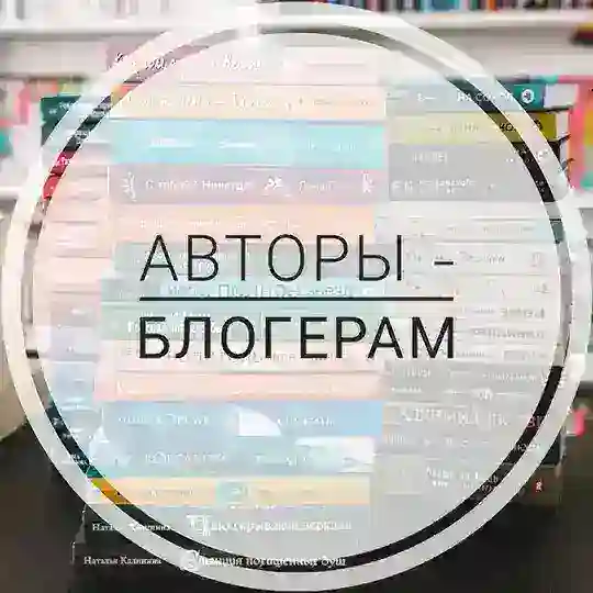 Авторы - блогерам