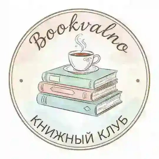 "Буквально книжный клуб"