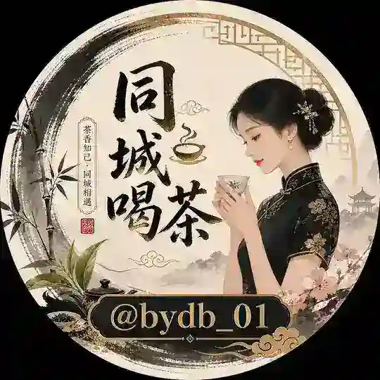 BYDB集团聊天群组（同城喝茶）