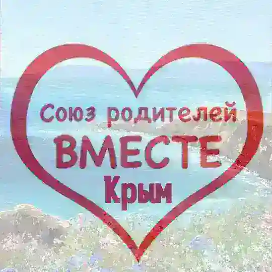 РодителиВМЕСТЕ&Крым