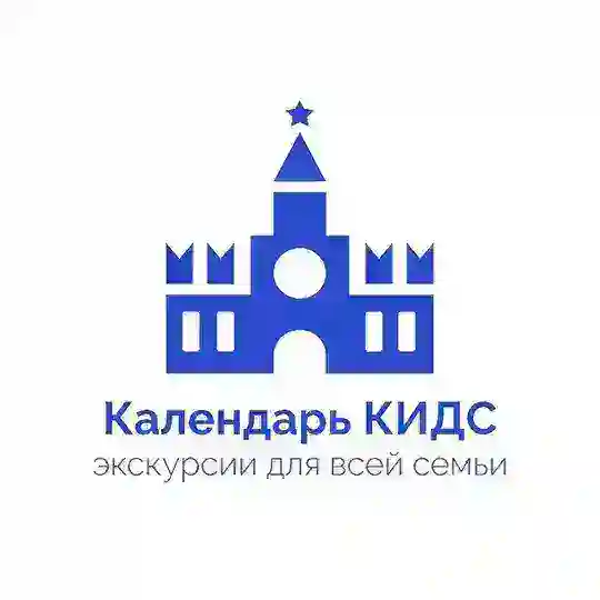 Календарь КИДС экскурсии