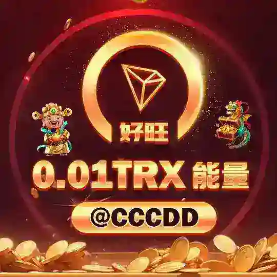 「好旺」0.01TRX转U｜总群