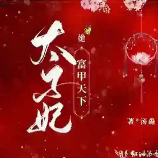 深圳太子妃