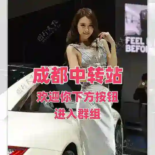 成都中转站