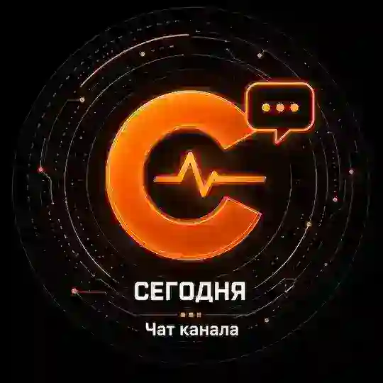 Чат СЕГОДНЯ. Диджитал