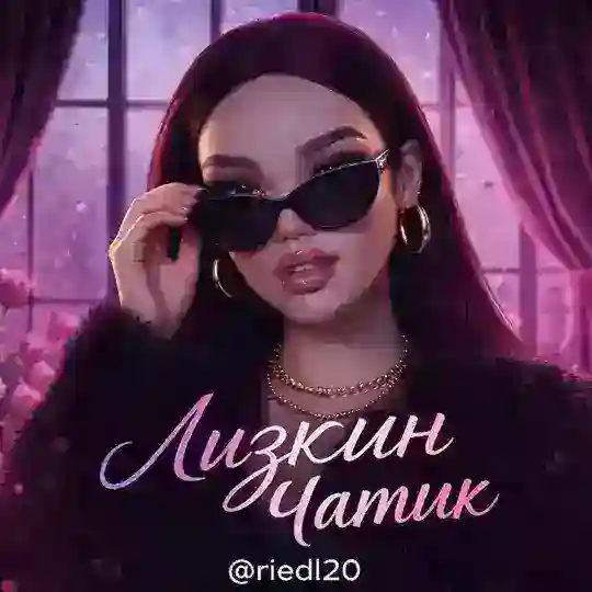 НАБОР ОТ ЛИЗКИ Chat