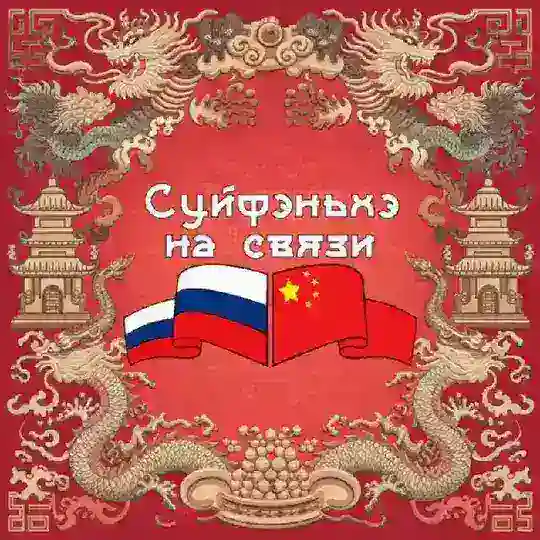 Суйфэньхэ на связи 绥芬河在线