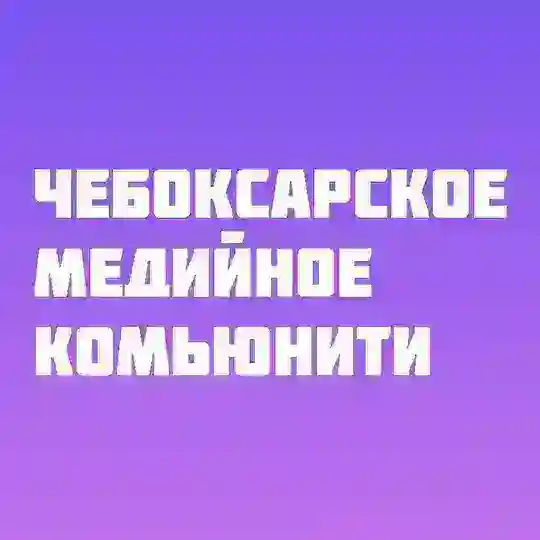 ЧАТ ФРИЛАНСЕРОВ ЧЕБОКСАРЫ ЧМК (ДИЗАЙНЕРЫ, SMM, REELS, ФОТОГРАФЫ)