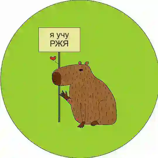 РАЗГОВОРНЫЙ КЛУБ РЖЯ "КАПИБАРЫ"