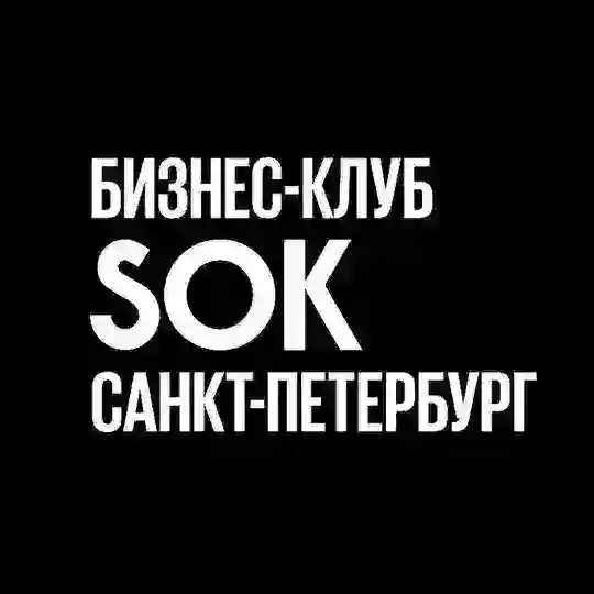 Бизнес-клуб SOK | Санкт-Петербург