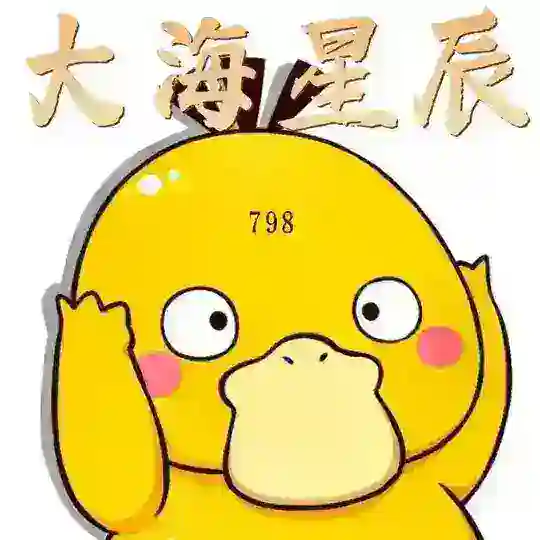 大海星辰798女仆交流群