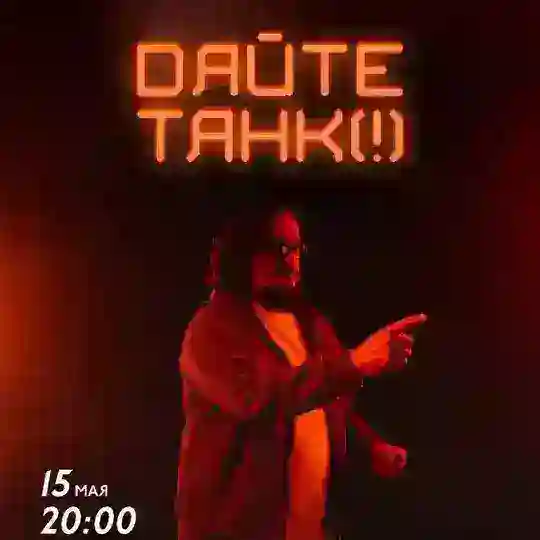 Дайте танк (!) Мск 15,16,17 мая