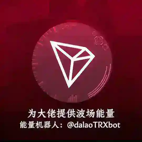 大佬TRX能量🆘播报群