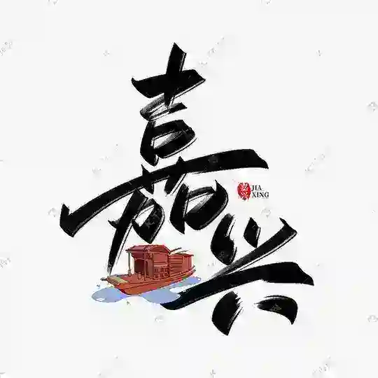 嘉兴中转站