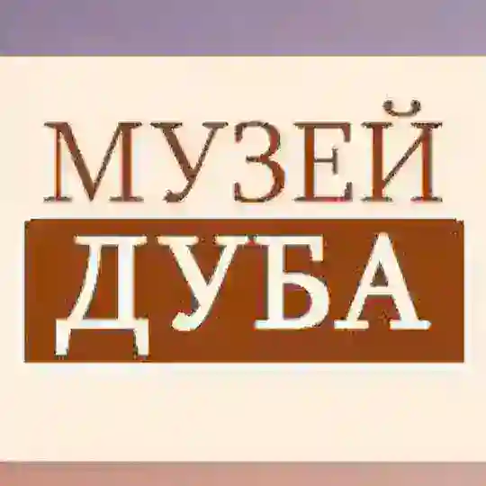 Музей Дуба