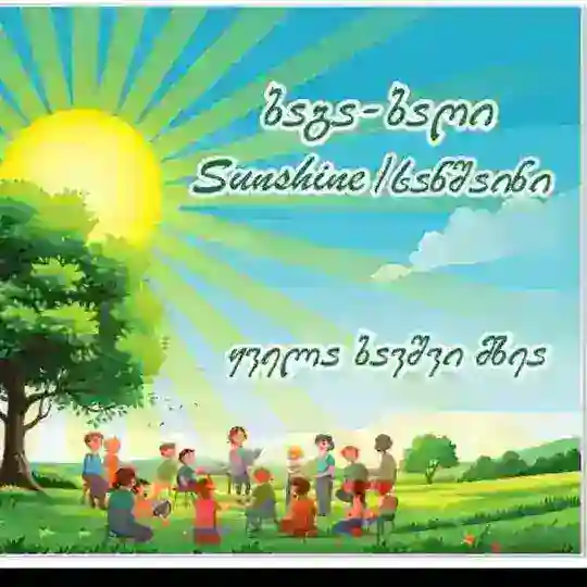 Солнечный свет სანშაინი/Sunshine