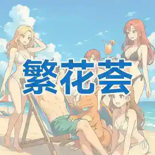 东莞繁花荟【免费上榜】