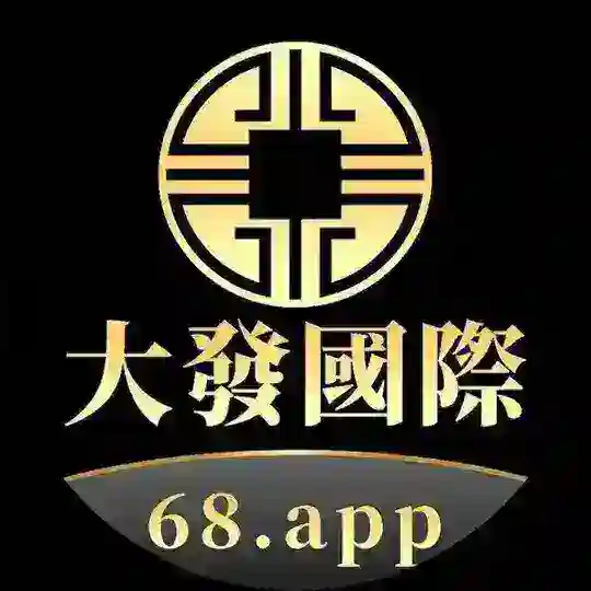 大发电子福利交流群