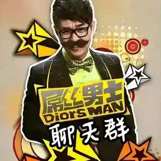 屌丝男士聊天群