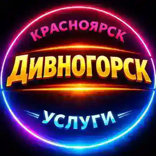 🔴 ДИВНОГОРСК / УСЛУГИ / КРАСНОЯРСК / ИЩУ МОДЕЛЬ / РЕКЛАМА