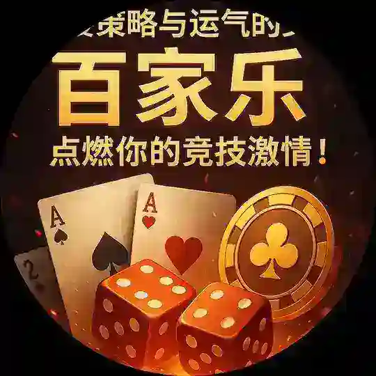 中华 红蓝路子 百家乐游戏 稳赢打法