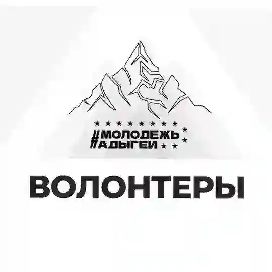 Волонтеры «Молодежь Адыгеи»