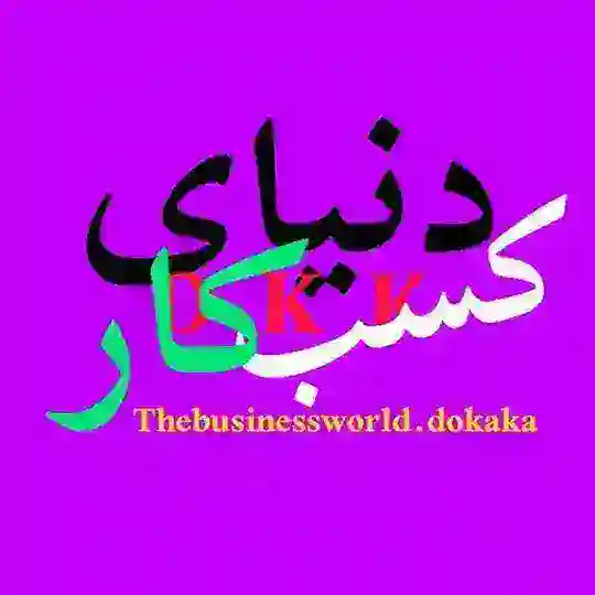 🌏دنیای کسب و کار🌍