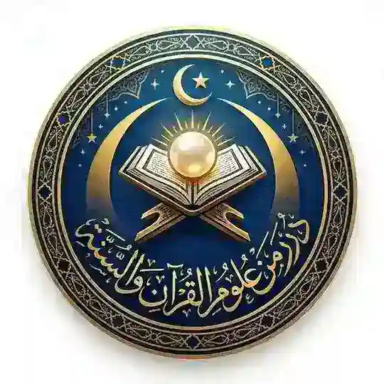 درر من علوم القرآن والسنة
