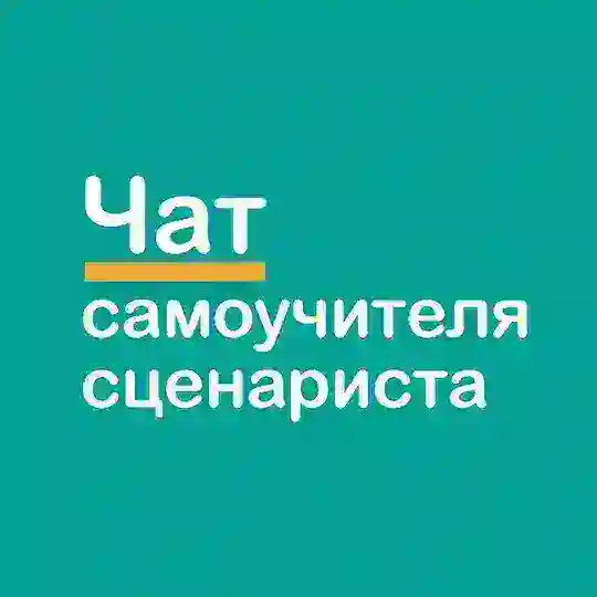 Чат Самоучителя сценариста