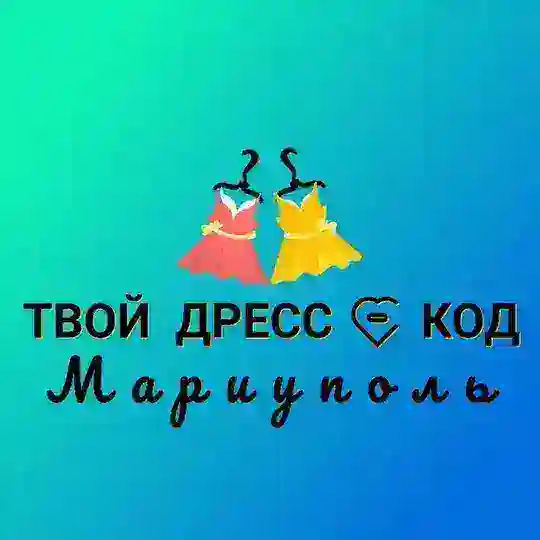 ТВОЙ ДРЕСС-КОД МАРИУПОЛЬ