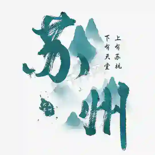 苏州同城俱乐部