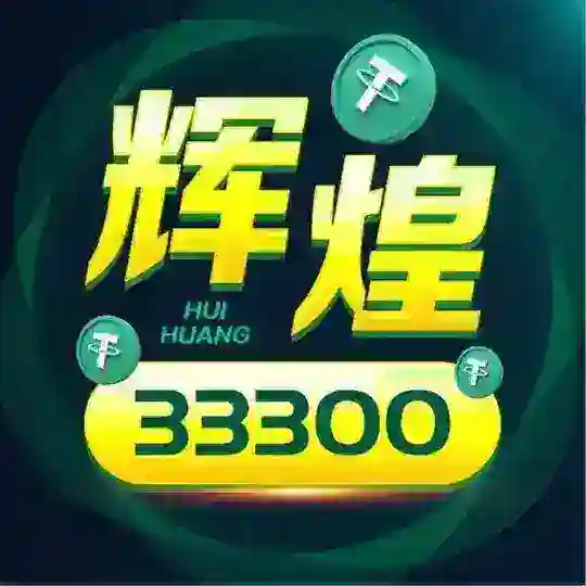 |辉煌商行| 能量2️⃣群 白资收U