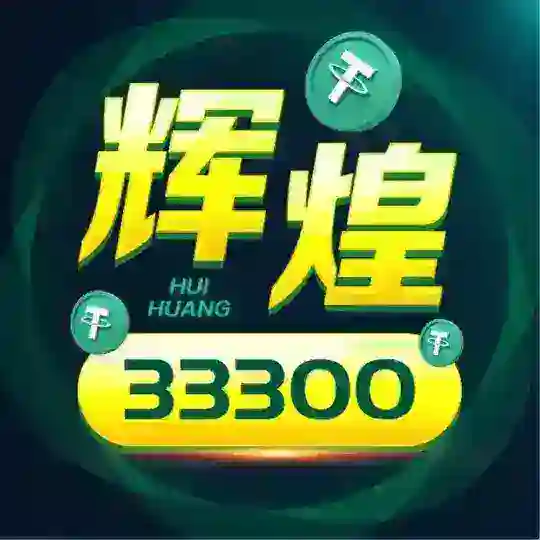 |辉煌商行| 能量3️⃣群 白资收U