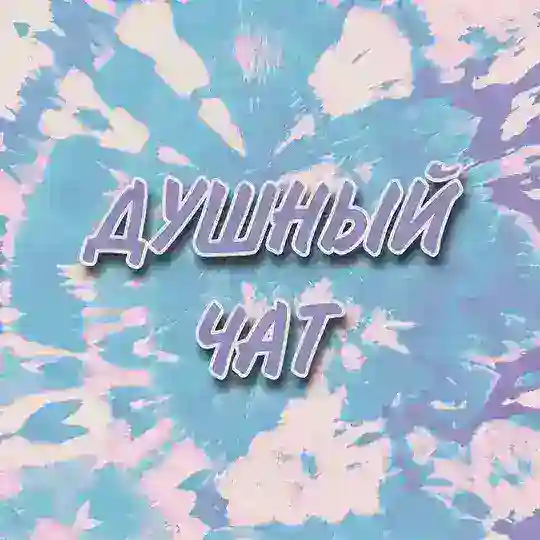 Душный чат