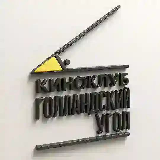 Киноклуб Голландский угол 🎬